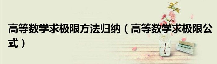 高等数学求极限方法归纳(高等数学求极限公式)