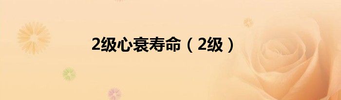 2级心衰寿命（2级）