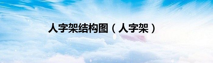 人字架结构图（人字架）