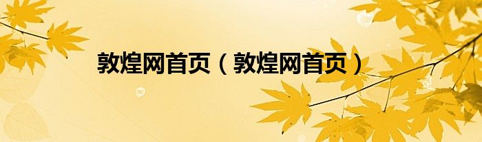敦煌网首页（敦煌网首页）