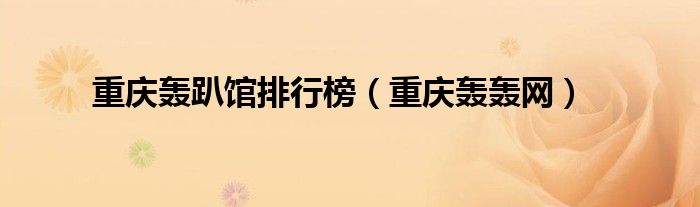 重庆轰趴馆排行榜(重庆轰轰网)