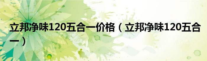 立邦净味120五合一价格(立邦净味120五合一)