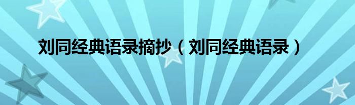 刘同经典语录摘抄(刘同经典语录)
