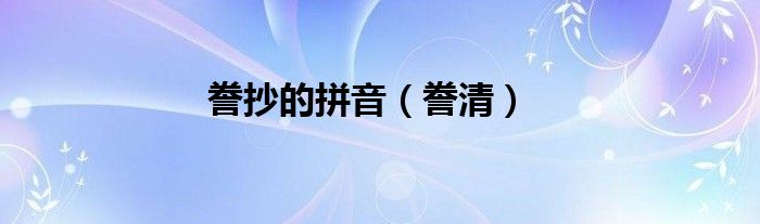 誊抄的拼音（誊清）