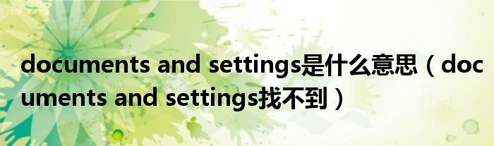 documents and settings是什么意思(documents and settings找不到)