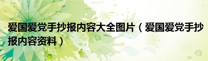 爱国爱党手抄报内容大全图片(爱国爱党手抄报内容资料)