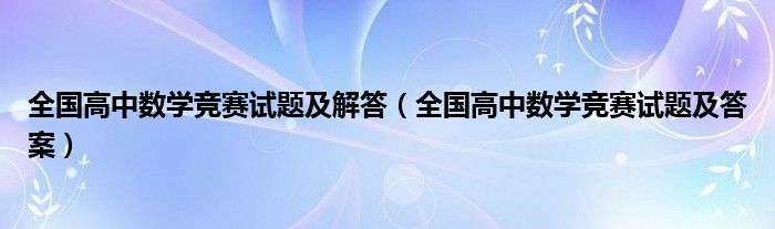 全国高中数学竞赛试题及解答(全国高中数学竞赛试题及答案)