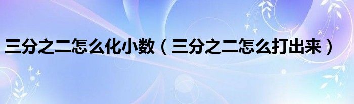 三分之二怎么化小数(三分之二怎么打出来)