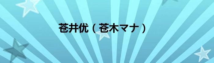 苍井优（苍木マナ）