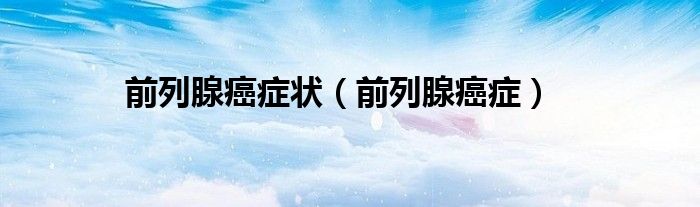 前列腺癌症状(前列腺癌症)