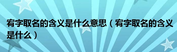 宥字取名的含义是什么意思(宥字取名的含义是什么)