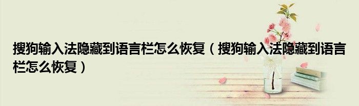 搜狗输入法隐藏到语言栏怎么恢复(搜狗输入法隐藏到语言栏怎么恢复)