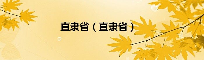 直隶省（直隶省）