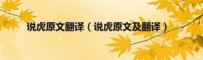 说虎原文翻译(说虎原文及翻译)