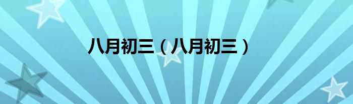 八月初三（八月初三）
