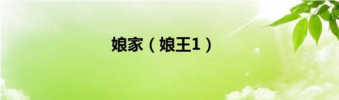 娘家（娘王1）