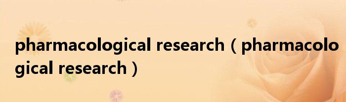 pharmacological research(pharmacological research)