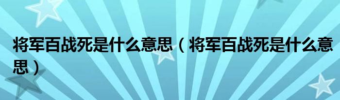 将军百战死是什么意思(将军百战死是什么意思)