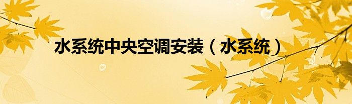 水系统中央空调安装(水系统)