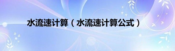 水流速计算(水流速计算公式)