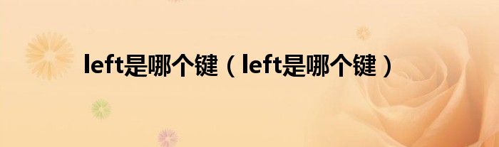 left是哪个键(left是哪个键)