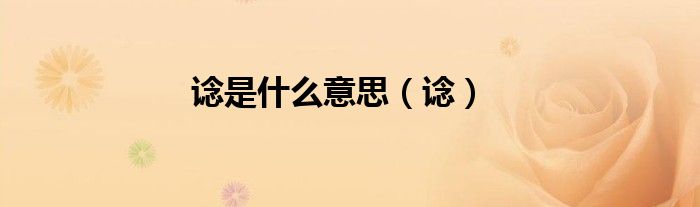 谂是什么意思(谂)