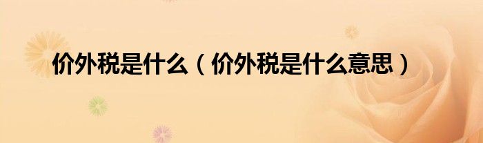 价外税是什么(价外税是什么意思)