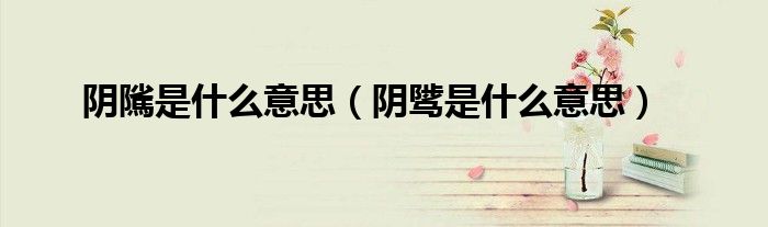 阴隲是什么意思(阴骘是什么意思)