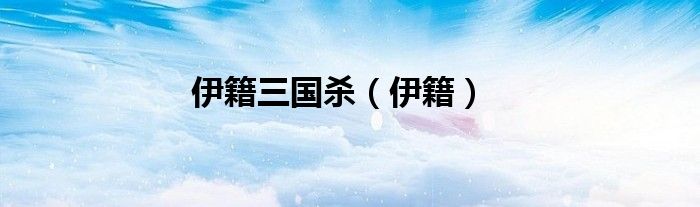 伊籍三国杀（伊籍）