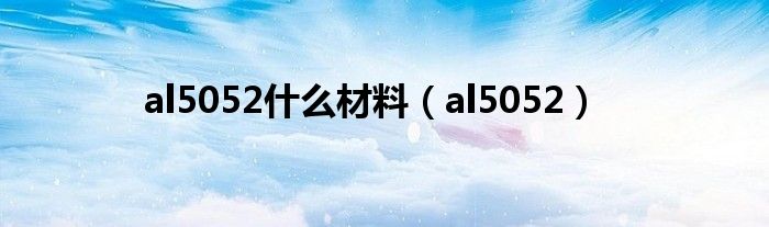al5052什么材料(al5052)