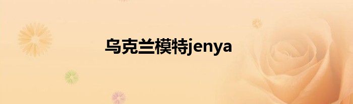 乌克兰模特jenya