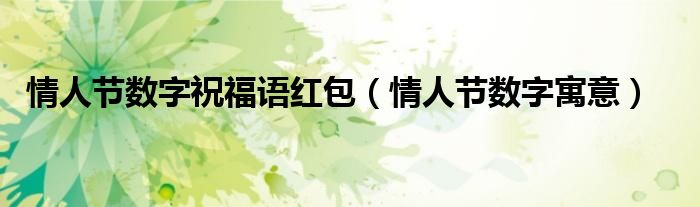 情人节数字祝福语红包(情人节数字寓意)