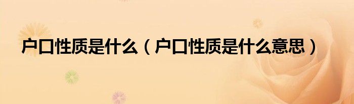户口性质是什么(户口性质是什么意思)