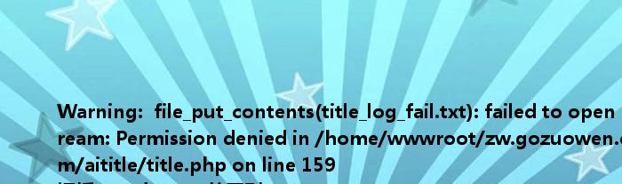<br />
<b>Warning</b>: file_put_contents(title_log_fail.txt): failed to open stream: Permission denied in <b>/home/wwwroot/zw.gozuowen.com/aititle/title.php</b> on line <b>159</b><br />
钢板q235与q345的区别