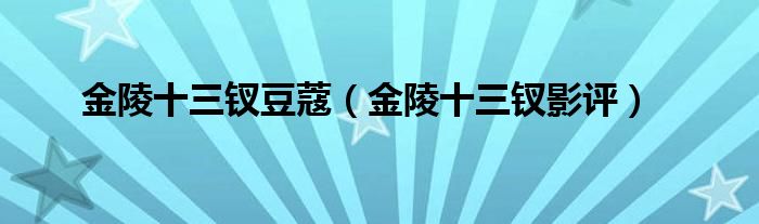 金陵十三钗豆蔻(金陵十三钗影评)