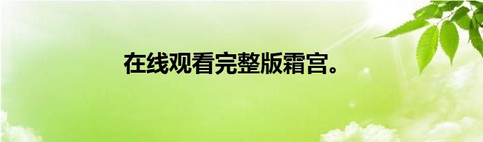 在线观看完整版霜宫。