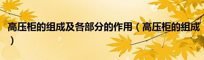 高压柜的组成及各部分的作用(高压柜的组成)
