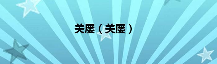 美屡（美屡）