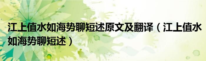 江上值水如海势聊短述原文及翻译(江上值水如海势聊短述)
