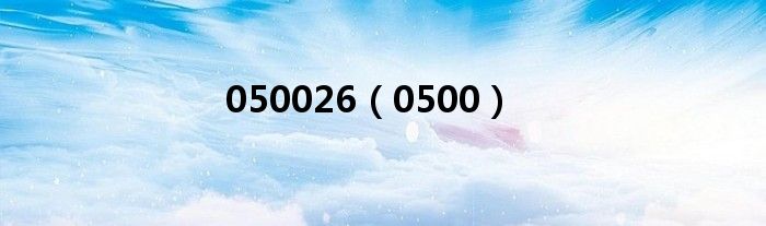050026(0500)
