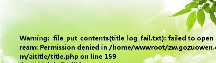 <br />
<b>Warning</b>: file_put_contents(title_log_fail.txt): failed to open stream: Permission denied in <b>/home/wwwroot/zw.gozuowen.com/aititle/title.php</b> on line <b>159</b><br />
中国经济实力世界排名