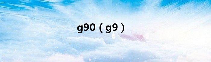 g90（g9）