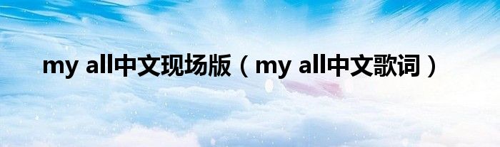 my all中文现场版(my all中文歌词)