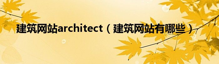 建筑网站architect(建筑网站有哪些)