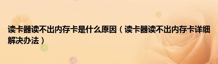 读卡器读不出内存卡是什么原因(读卡器读不出内存卡详细解决办法)