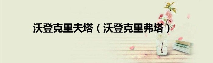 沃登克里夫塔(沃登克里弗塔)