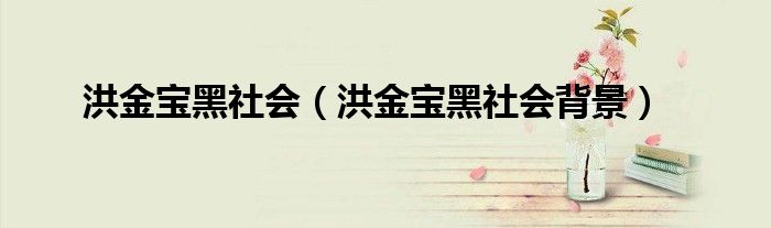 洪金宝黑社会(洪金宝黑社会背景)