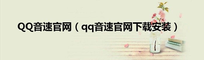 QQ音速官网(qq音速官网下载安装)