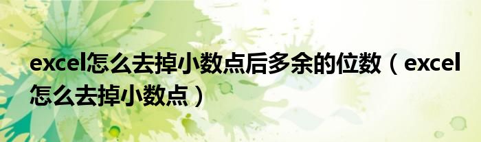 excel怎么去掉小数点后多余的位数(excel怎么去掉小数点)