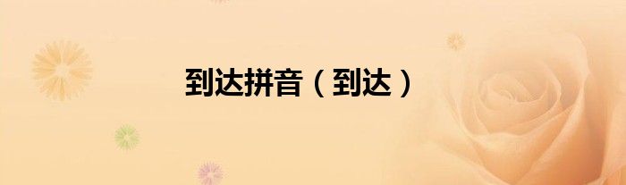 到达拼音(到达)